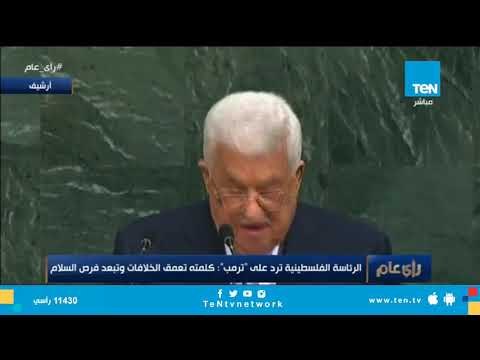 أبو مازن لـ ترامب : القدس ستبقى عاصمة فلسطين شاء من شاء وأبى من أبى