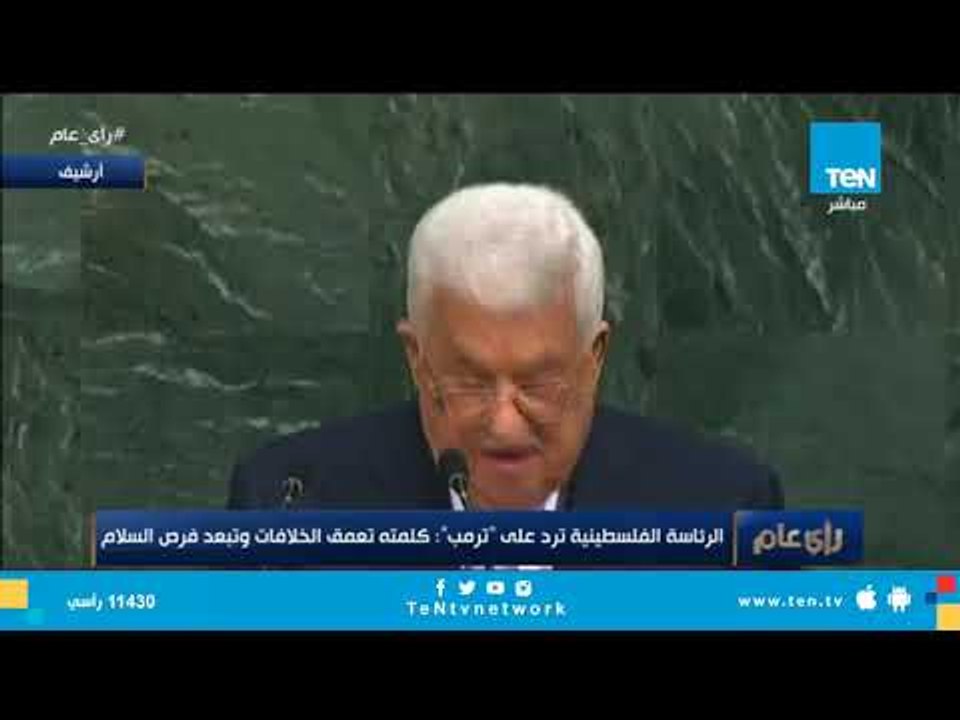 أبو مازن لـ"ترامب": القدس ستبقى عاصمة فلسطين "شاء من شاء وأبى من أبى"