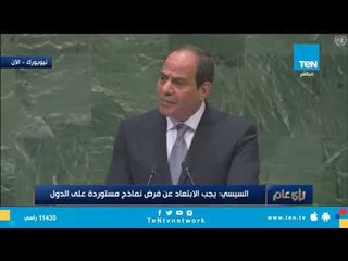 السيسي: إقامة الدولة الفلسطينية وعاصمتها القدس   الحل الأوحد لأزمة الشرق الأوسط