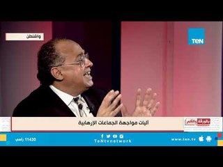 حلول مواجهة التطرف الديني من وجهة نظر الباحث السياسي توفيق حميد