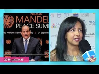 أهمية مشاركة الرئيس السيسي في إجتماعات الأمم المتحدة