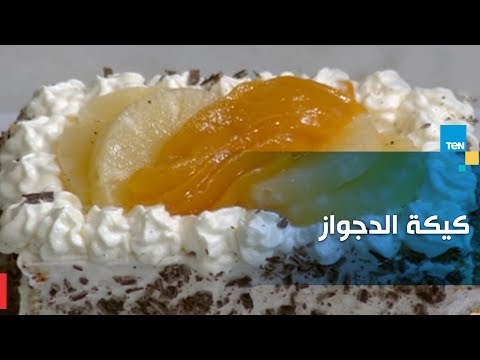 طريقة سهلة لعمل كيكة الدجواز مع الشيف جلال فاروق
