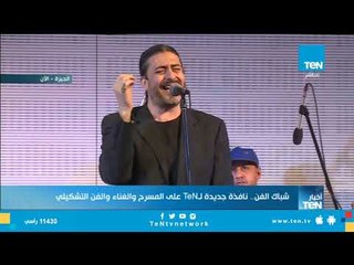 شباك الفن.. باكورة التعاون بين قناة TeN  والمعهد الثقافي التابع للحكومة الألمانية "جوته"