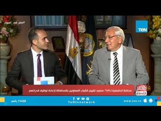 لقاء خاص لقناة TeN مع محافظ الدقهلية د. كمال شاروبيم