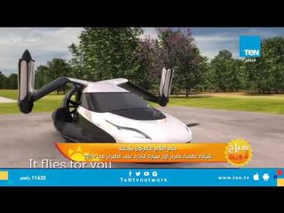 حلم أفلام الكارتون يتحقق.. شركة عالمية تطرح أول سيارة قادرة على الطيران في 2019