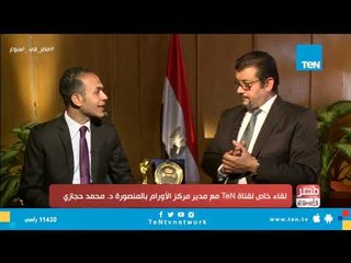 لقاء خاص لقناة TeN مع مدير مركز الأورام بالمنصورة د.محمد حجازي