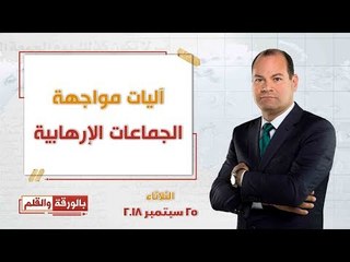 بالورقة والقلم - تغطية خاصة من الأمم المتحدة باستضافة الإعلامي إيهاب عباس والمحلل توفيق حميد