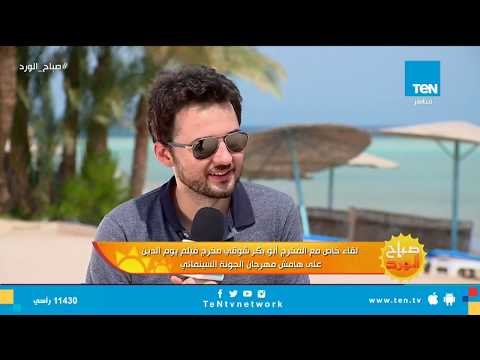 على هامش مهرجان الجونة السينمائي.. لقاء خاص مع المخرج أبو بكر شوقي مخرج فيلم يوم الدين