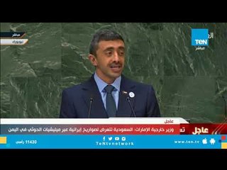 وزير خارجية الامارات: إيران لم تتوقف يوما عن العبث بالمنطقة ودعم الإرهاب