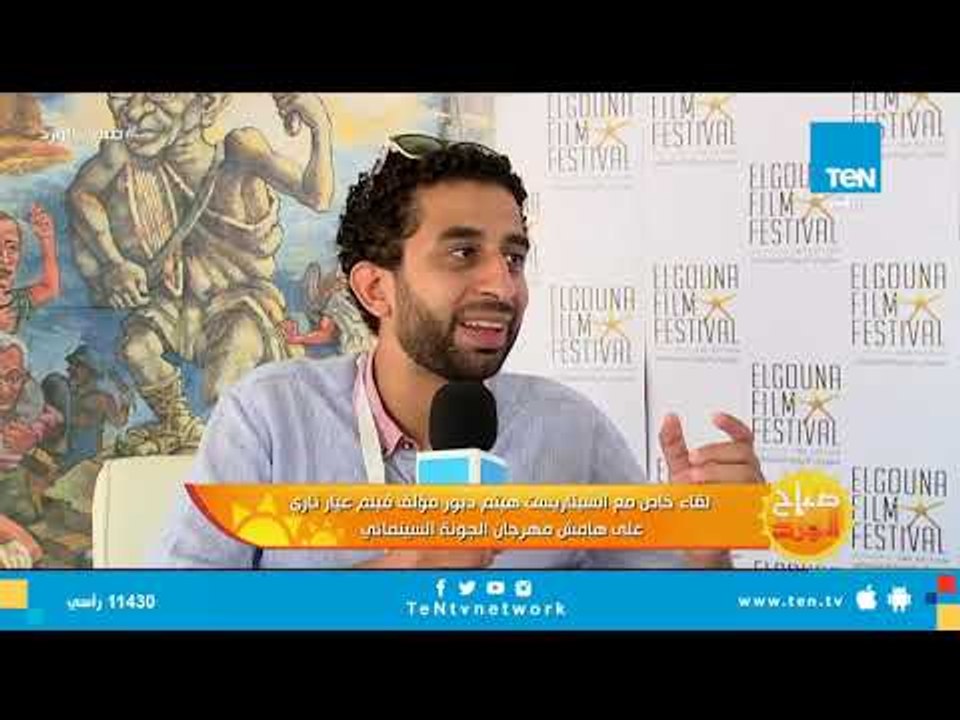 على هامش مهرجان الجونة السينمائي.. لقاء خاص هيث...