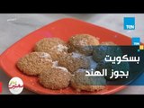 طريقة عمل بسكويت جوز الهند.. سهل وهش وصحي