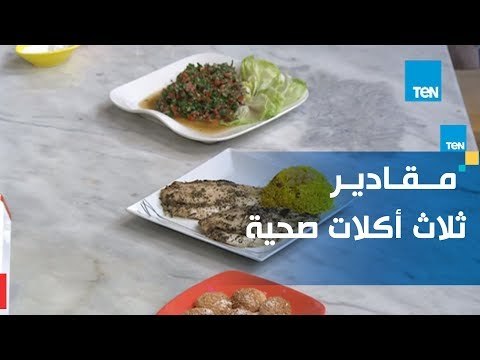 مقادير عمل التبولة اللبنانية - بسكويت بجوز الهند - سمك فيليه بالأرز