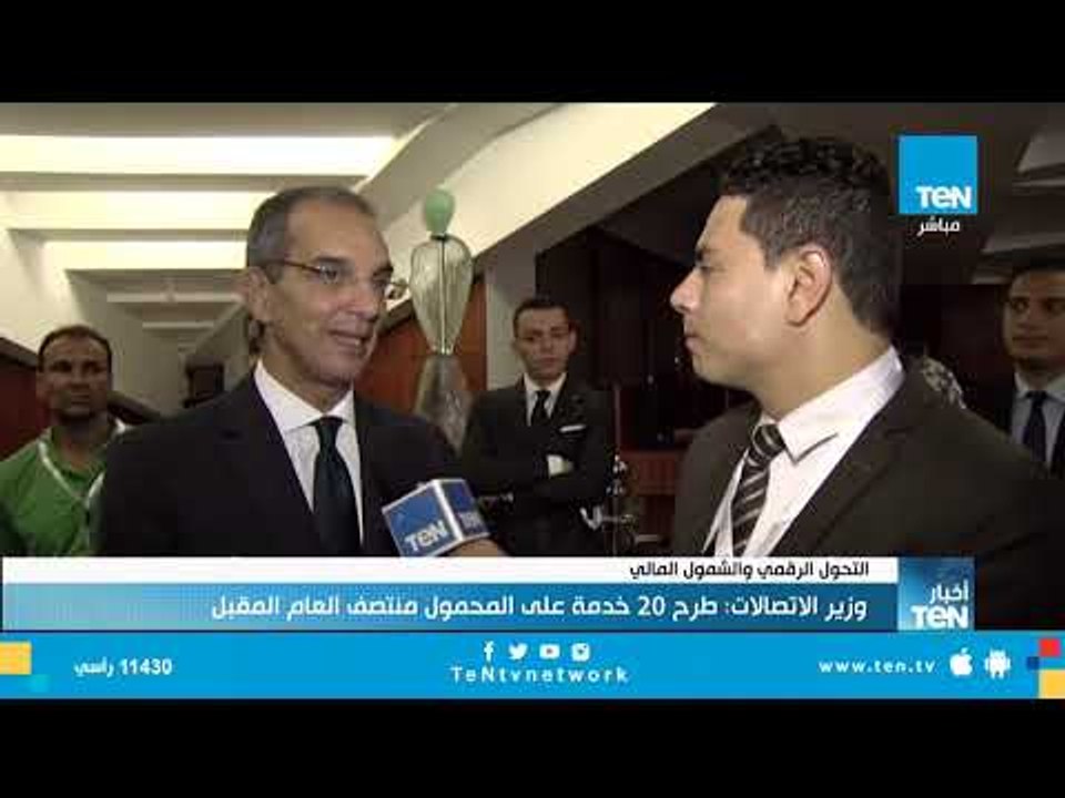 وزير الاتصالات: طرح أكثر من 20 خدمة حكومية على...