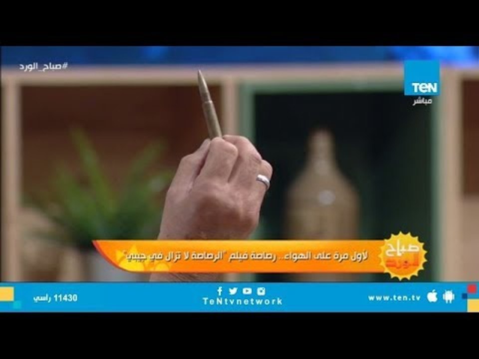 لأول مرة على الهواء الطلقة الحقيقية لفيلم "الرصاصة لا تزال في جيبي" والمستخدمة في حرب أكتوبر