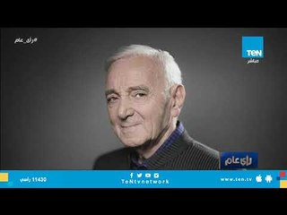 رحل اليوم الفنان الفرنسي الكبير "شارل أزنافور" عن عمر 94 عاما.. تعرف على أبرز كلماته في هوليود