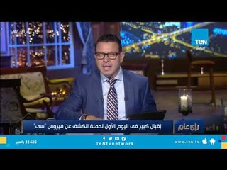 إقبال كبير في اليوم الأول لحملة الكشف عن فيروس "سى"