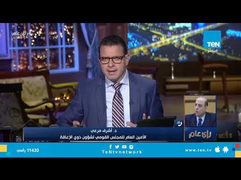 القومي لشؤون ذوي الإعاقة : الرئيس أعطى دعم وتأسيس قانوني يضمن استمرارية اهتمام الدولة بذوي الإعاقة