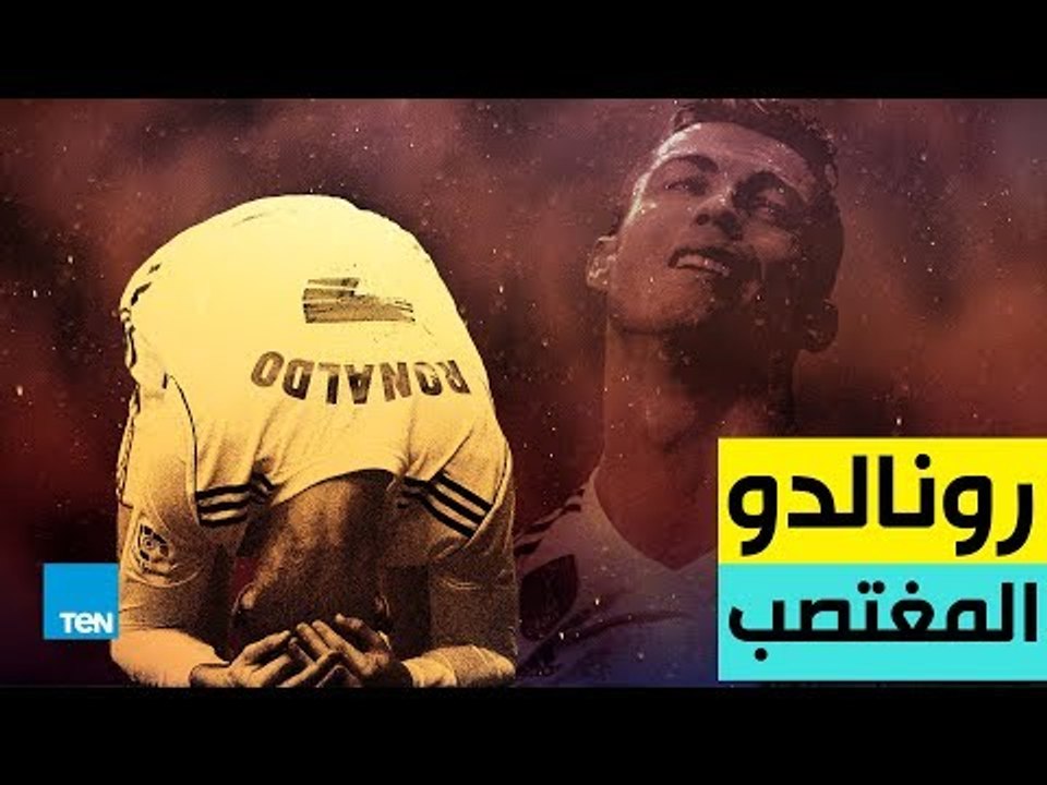 قصة لاعب المنتخب البرتغالي رونالدو وحقيقة اتهامه باغتصاب فتاة أمريكية