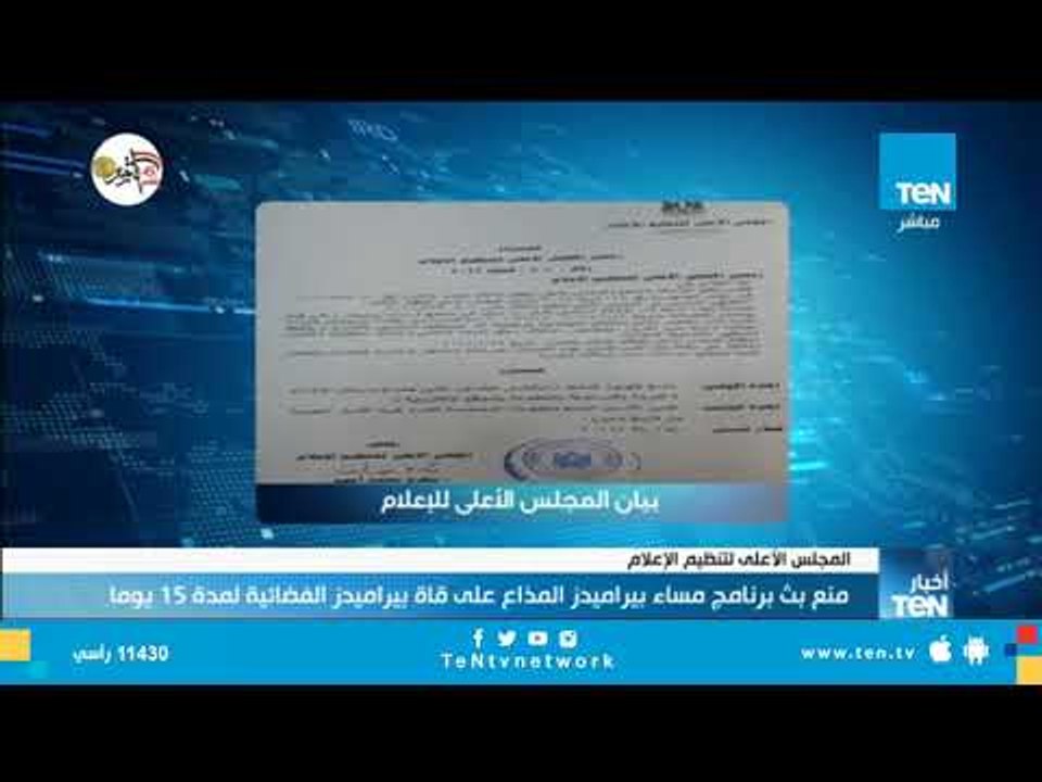 منع بث برنامج مساء بيراميدز المذاع على قناة بيراميدز الفضائية لمدة 15 يوما