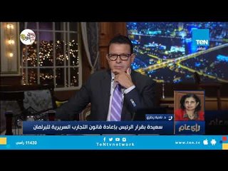 وزير البحث العلمي الأسبق: سعيدة بقرار الرئيس السيسي بإعادة قانون التجارب السريرية للبرلمان