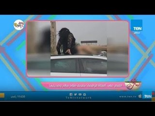 القصة الكاملة للفتاة الراقصة فوق سيارة بـ"صلاح سالم" بعد القبض عليها
