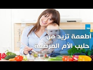 بعض الأطعمة التي تعمل على زيادة لبن الأم المرضعة