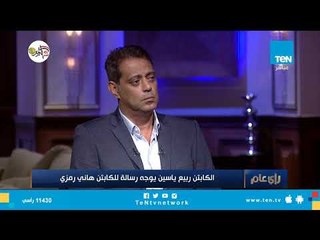 ربيع ياسين لـ هاني رمزي: الجمهور في إنتظار الشكل الهجومي الجديد.. ولمسات الجهاز مبشرة