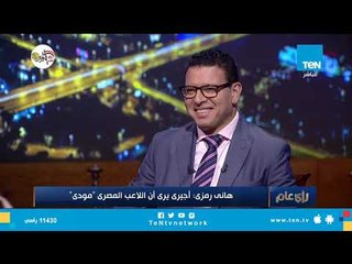 هانى رمزى: "أجيرى" يرى أن اللاعب المصري يقع كثيرا في الملعب