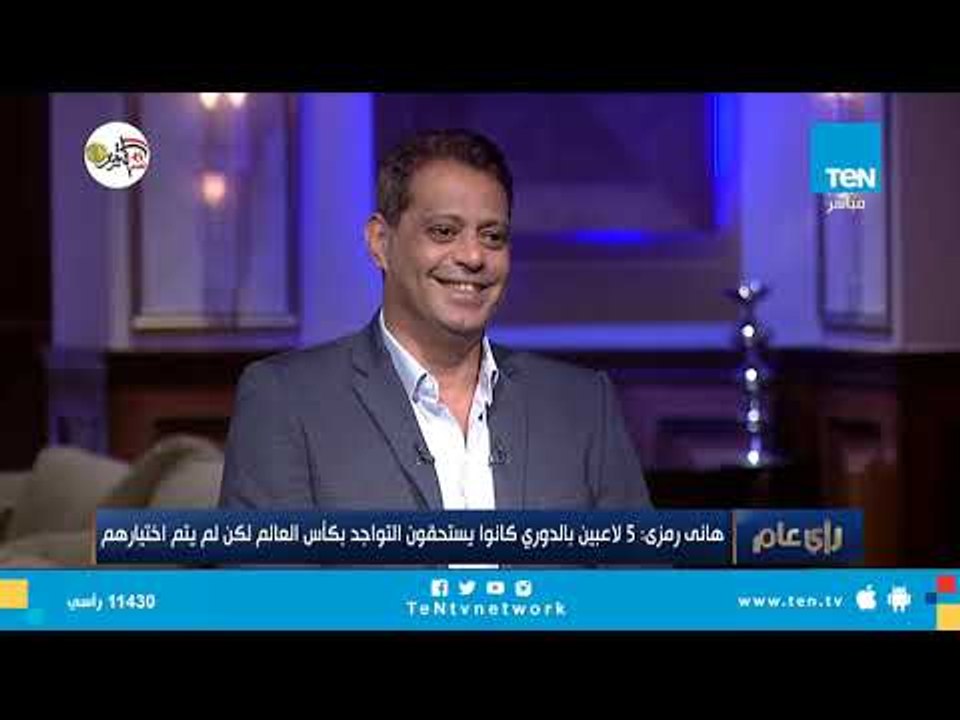 5 لاعبين بالدوري كانوا يستحقون التواجد بكأس العالم من وجهة نظر المدرب العام للمنتخب "هانى رمزى"
