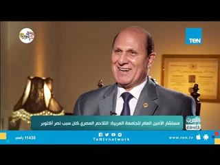 مستشار الأمين العام للجامعة العربية: الإعلام والفن لعبا دوراً هاماً في نصر أكتوبر