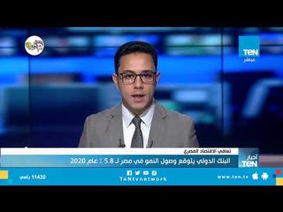 البنك الدولي يتوقع وصول النمو في مصر لـ 5.8% عام 2020