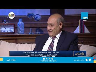 اللحظات الأخيرة قبل حرب أكتوبر يرويها أحد طياري الضربة الأولى