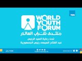 أكثر من 5000 شاب من جميع أنحاء العالم يلتقون في منتدى شباب العالم بمدينة شرم الشيخ