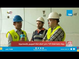 القائمون على إنشاء أنفاق قناة السويس بالإسماعيلية: الأنفاق مصممة لتعمل حتى 120 عام