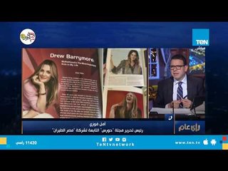 أول تعليق من رئيس تحرير مجلة مصر للطيران على حوار الممثلة المثير للجدل