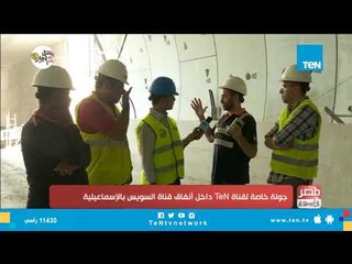 الاحتياطات والخدمات المتوفرة داخل أنفاق قناة السويس لتأمين مرور المركبات