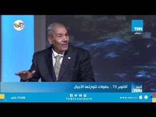 اللواء يسري الشماع أحد أبطال حرب أكتوبر يروي أسرار ما قبل قرار العبور