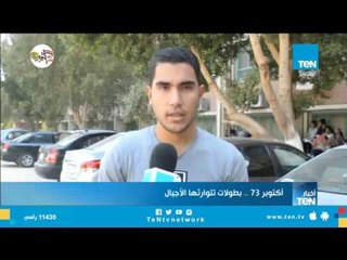 شاهد ماذا قال أهل الصعيد في الذكرى الـ 45 لانتصارات أكتوبر