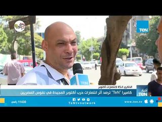 كاميرا TeN  ترصد أثر انتصارات حرب أكتوبر المجيدة في نفوس المصريين