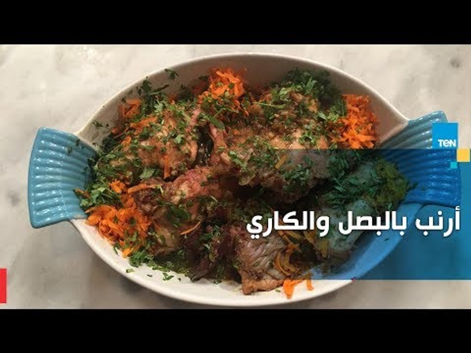 طريقة سهلة لعمل "أرنب بالبصل والكاري" مع الشيف غادة مصطفى