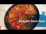 طريقة عمل صينية لحمة مفرومة