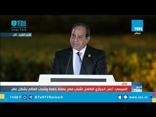 كلمة الرئيس السيسي خلال افتتاح النصب التذكاري لإحياء الإنسانية بشرم الشيخ