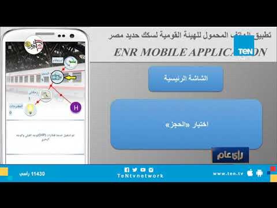 تذاكر القطار عبر "أبليكيشن" موبايل.. كيف تستخدم برنامج حجز تذاكر القطارات؟