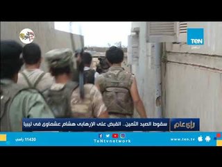 سقوط الصيد الثمين.. القبض على الإرهابي هشام عشماوي في ليبيا