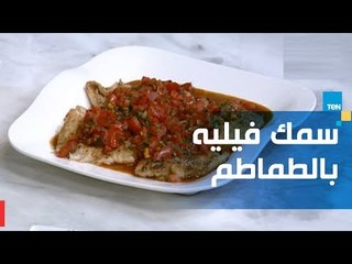 طريقة تحضير سمك فيليه بالطماطم