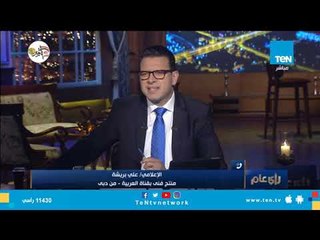 الإعلامي علي بريشة: ضبط هشام عشماوي سيكشف الكثير من الأسرار حول العمليات الإرهابية