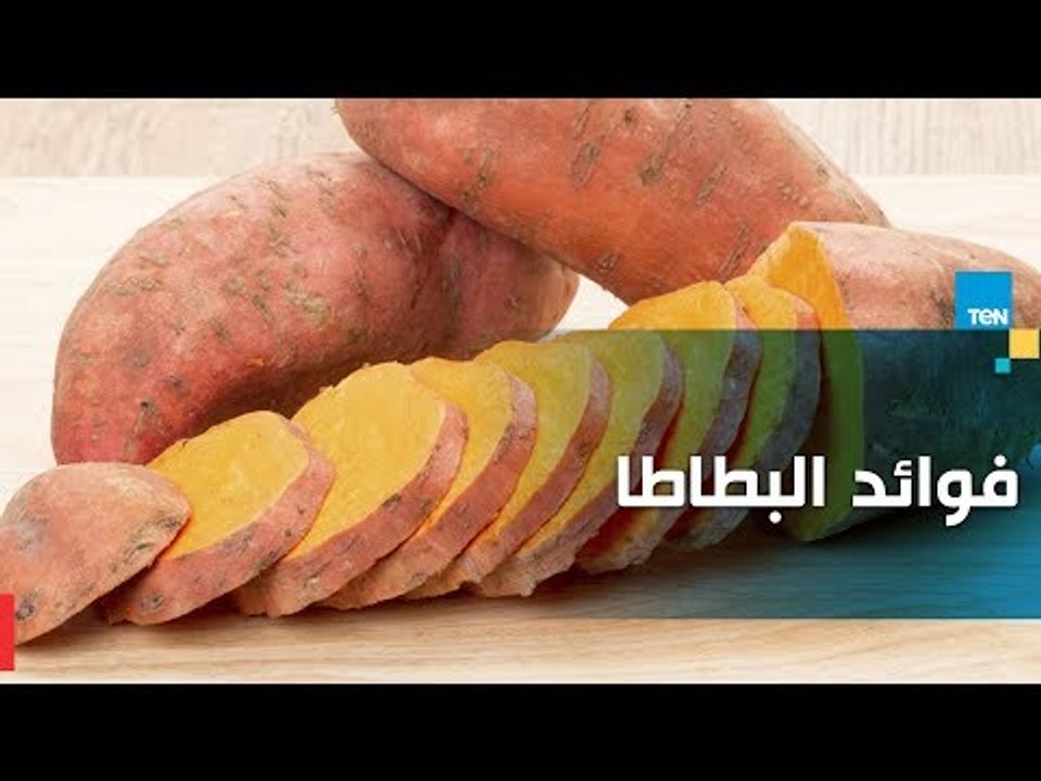 تعرف على فوائد البطاطا للجسم والصحة