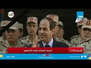 الرئيس السيسي يتوعد الإرهابيين في كلمة سابقة
