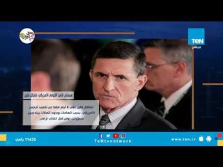 أبرز 18 إقالة و استقالة في عهد ترامب