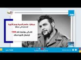 جيفارا.. ملهم الحرية ورمز الثورة أرنستو تشي جيفارا